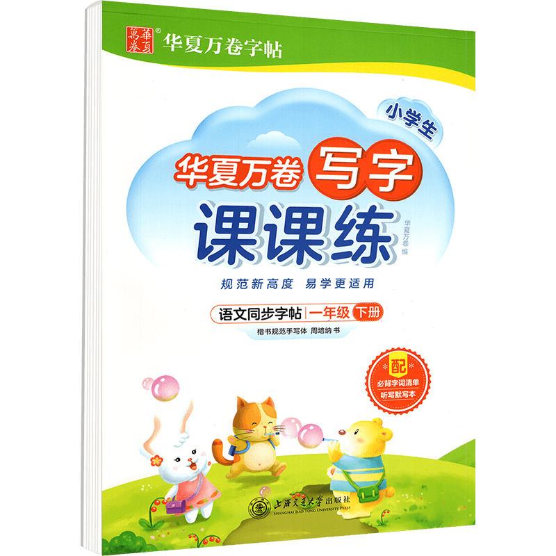 华夏万卷小学生写字课课练