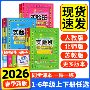 实验班提优训练一年级下册二年级下三四五六年级2026春上英语译林版数学苏教版数学青岛版语文同步练习人教北师大版寒假衔接尖子生