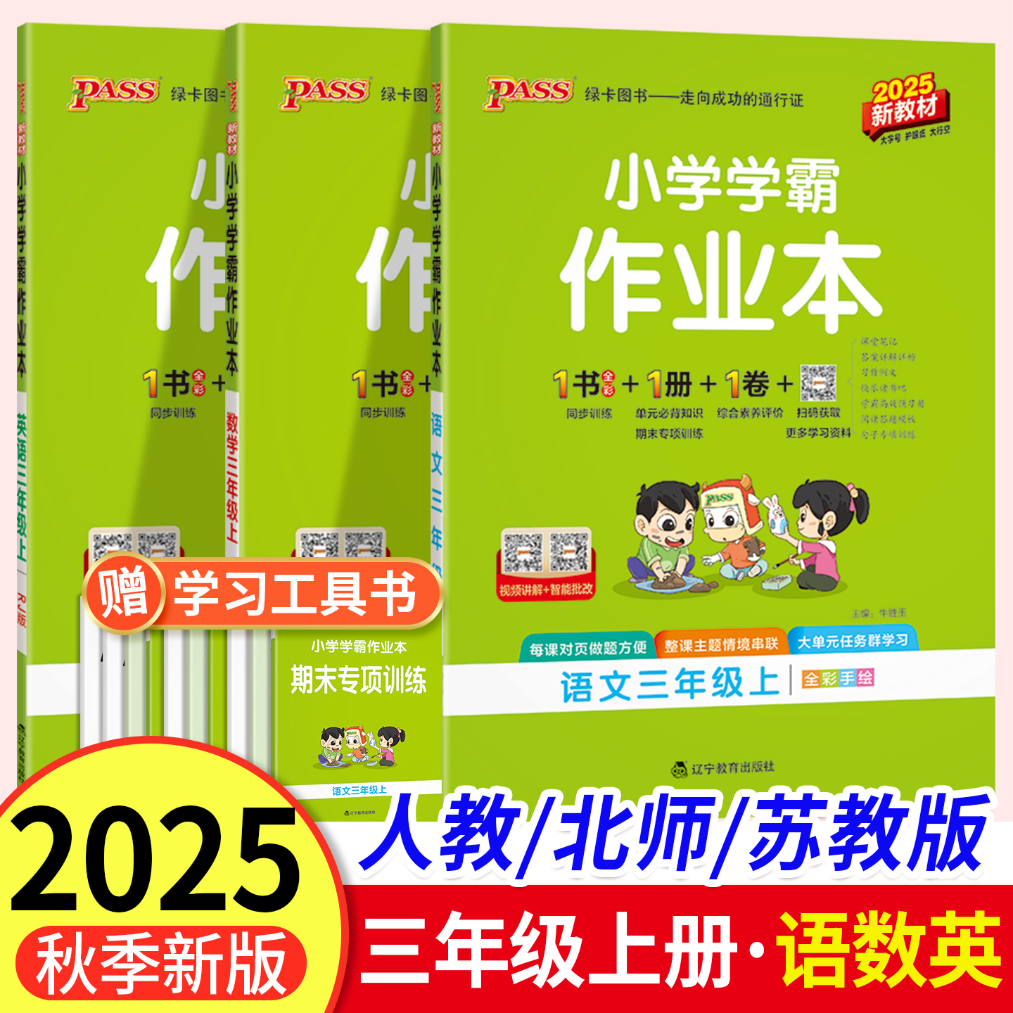 2025秋小学学霸作业本三年级上册