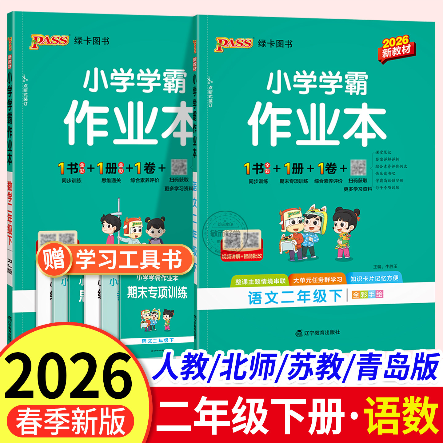 小学学霸作业本二年级下册人教版2026春季语文数学北师版苏教 2二年级下教材同步训练习题 课时提优作业测试卷天天练pass绿卡图书