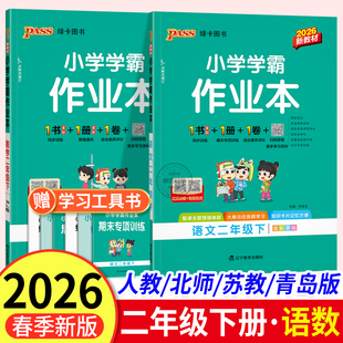 小学学霸作业本二年级下册人教版2026春季语文数学北师版苏教 2二年级下教材同步训练习题 课时提优作业测试卷天天练pass绿卡图书