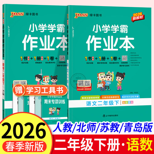 2026春小学学霸作业本二年级下册