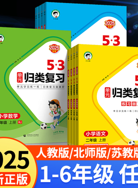 53单元归类复习五三语文2025新版讲解版五六三二四一年级上册下册数学英语人教版北师大版苏教天天练全优卷基础题总复习试卷练习册