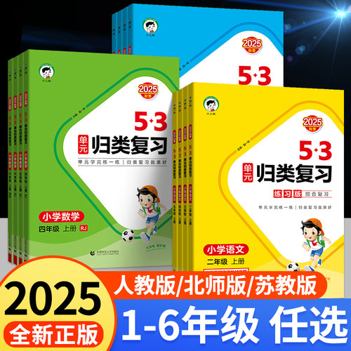 【2025秋季新版】53单元归类复习