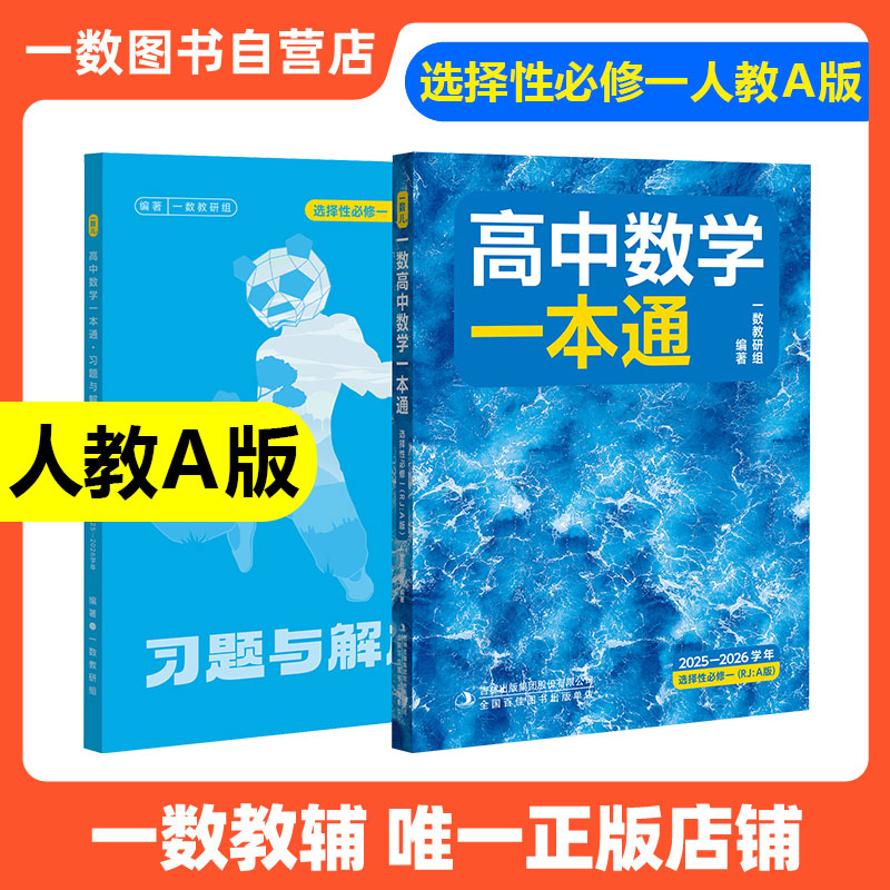 数学一本通一数高中教辅2025必刷100讲选择性必修第一册常规版偏基础版核心卷40套最后十课一百讲必刷题2026高考数学方法高三讲义