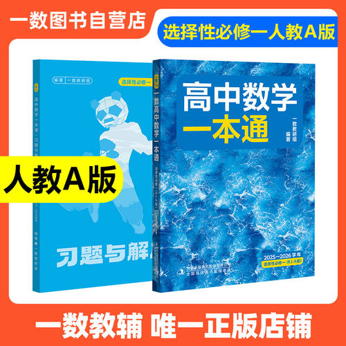一数选择性必修一二数学一本通