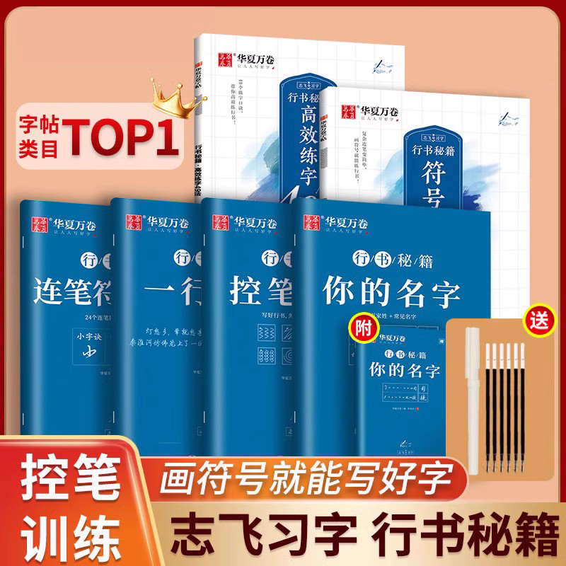 华夏万卷控笔训练行书字帖