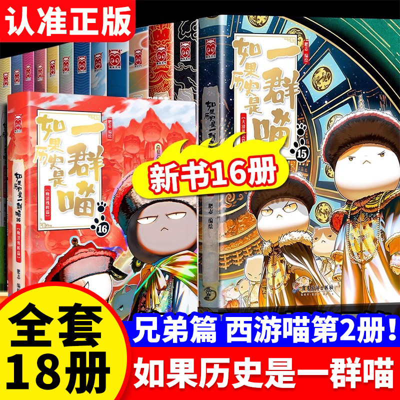 如果历史是一群喵全套16正版第16册晚清残辉大清风云篇16册晚清残晖如果西游是一群喵第1册假如西游版历史百科小学生漫画书历史喵