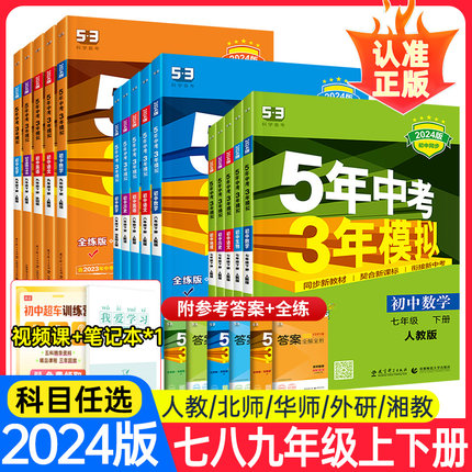 53五年中考三年模拟七年级上册八九下册数学语文英语物理化学地理生物历史人教版北师7上初中必刷题初一.二5年3年同步练习册天天练