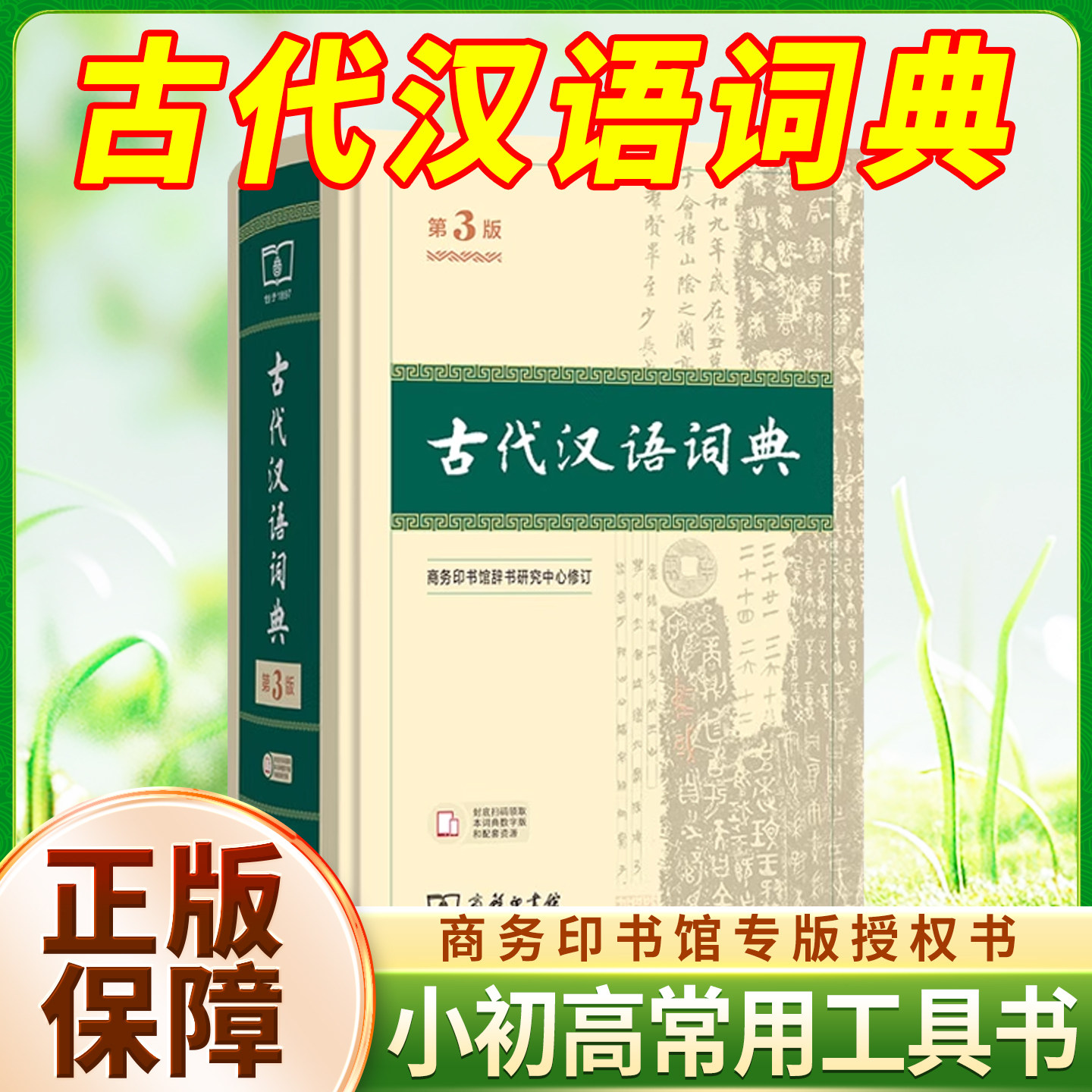 古代汉语词典第3版！商务印书馆图片