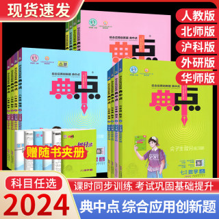 速发！2024典中点典人教版北师大版七年级八年级九年级上册下册语文数学英语物理化学初中初一初二初三同步练习册荣德基教辅资料书