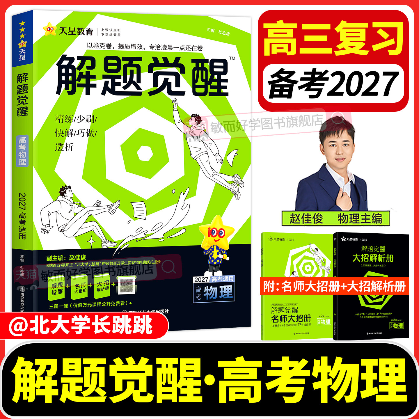 2027版解题觉醒高考总复习资料书