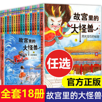 【任选】故宫里的大怪兽全套18册正版第一辑第二辑第三辑第四辑第五辑第六辑之洞光宝石的秘密