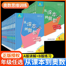 从课本到奥数一年级二年级三年级四五六上册下册AB版奥数教程入门全套小学生教材同步练习册举一反三数学思维训练培优应用题天天练