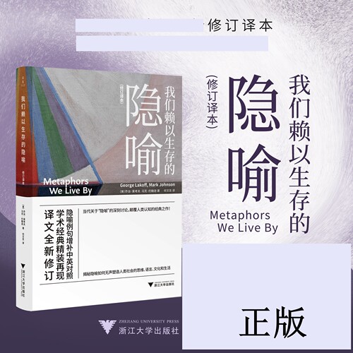 【正版图书】我们赖以生存的隐喻：修订译本/启真/乔治·莱考夫/马克·约翰逊著/浙江大学出版社  关于当代隐喻的讨论和认知