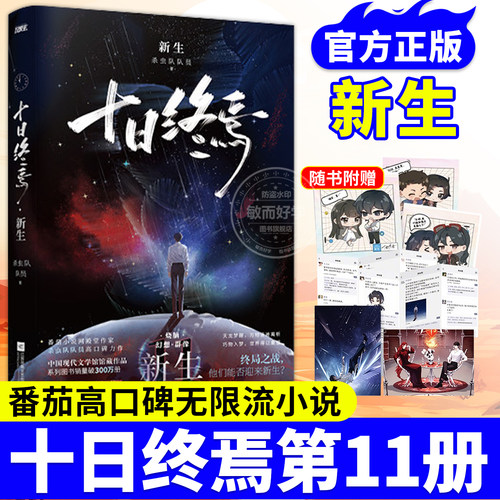 官方正版！十日终焉第11册新生