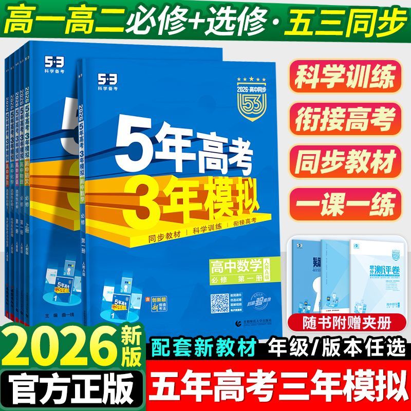 五年高考三年模拟高一高二全套