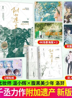 正版附加遗产1+2新版全两册套装再版新增番外水千丞著双男主小说188男团兄弟情单纯化妆师温小辉腹黑美少年洛羿畅销书