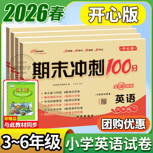 英语开心版！期末冲刺100分