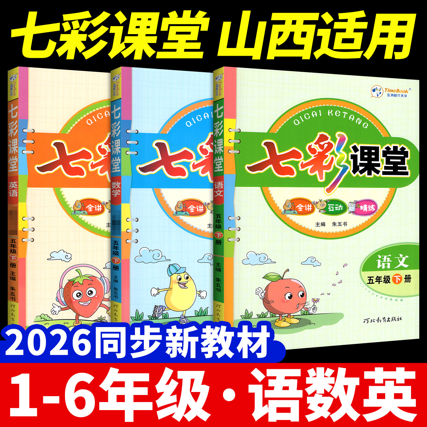 2026秋七彩课堂人教版教材解读