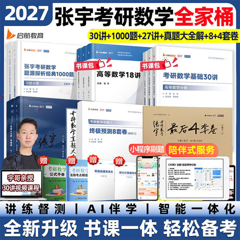 张宇2027考研数学基础30讲考研数学高数线代概率论1000题强化36讲临门一脚8+4套数三二一27讲历年真题终极预测八加四模拟冲刺试卷图片