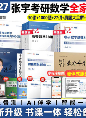 张宇2027考研数学基础30讲考研数学高数线代概率论1000题强化36讲临门一脚8+4套数三二一27讲历年真题终极预测八加四模拟冲刺试卷