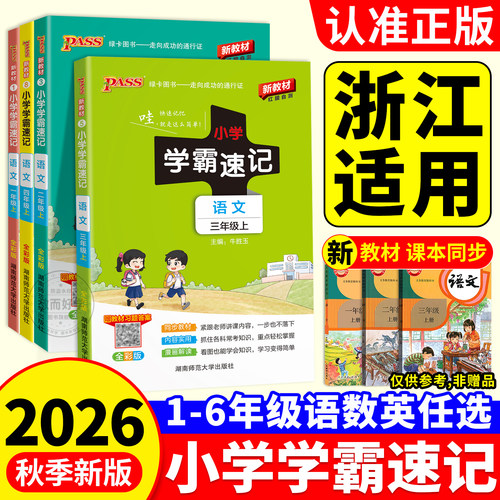 2026秋季！小学学霸速记1-6年级
