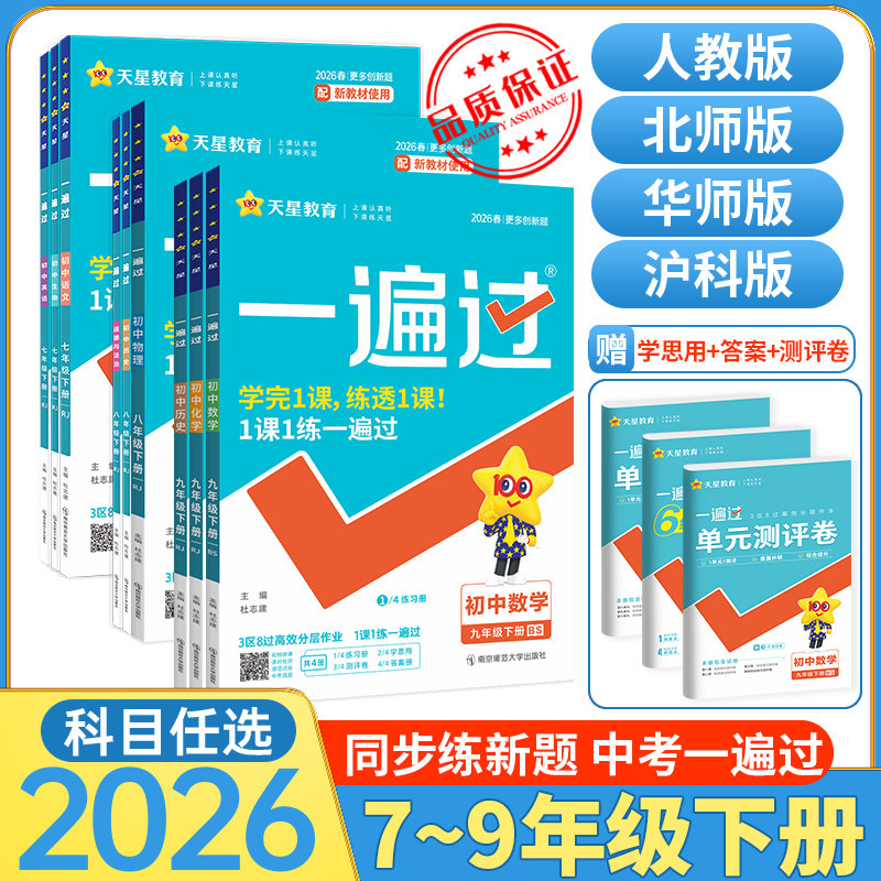 一遍过七年级下北师大版数学初中八下九下物理沪科语文人教版英语化学政治历史生物地理全套练习册初一二三同步新教材练习册2026新,书籍/杂志/报纸,中学教辅,淘宝优惠券,粉丝福利购,淘宝优惠卷