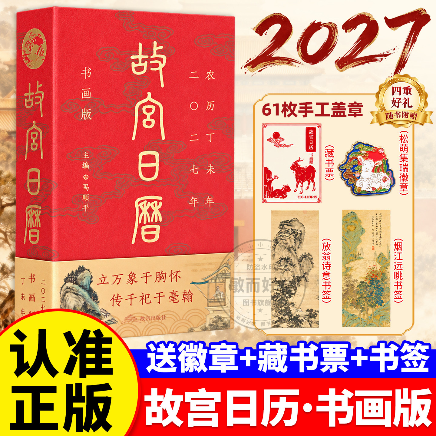 2027故宫日历~书画版盖章版羊年