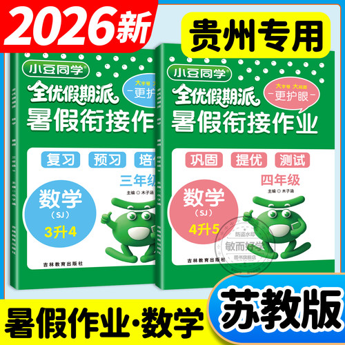 贵州专用苏教版数学暑假衔接作业