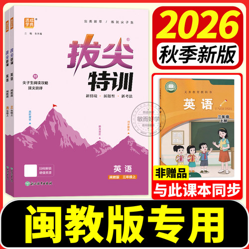 2026秋季新版拔尖特训英语闽教版