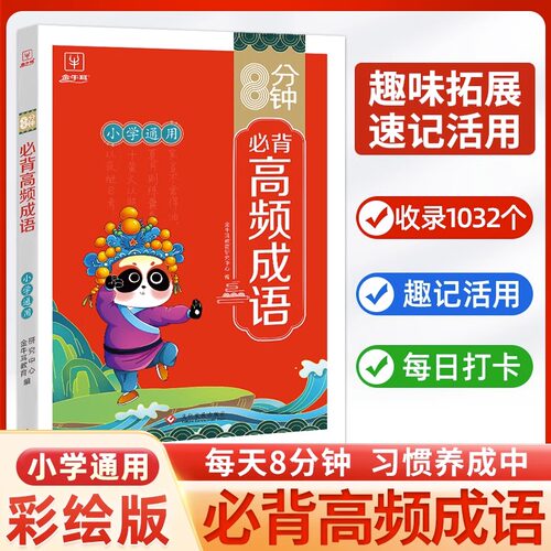【抖音同款】8分钟必背高频成语