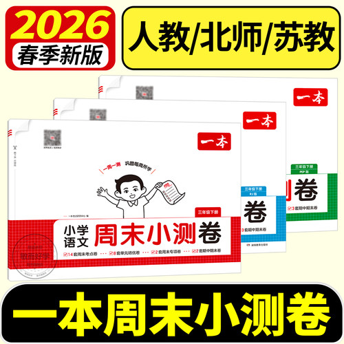 2026春小学一本周末小测卷
