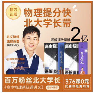 高中物理系统课讲义北大学长跳跳必修第 2026版 二一三册高一高二高三必修选择性课程配套讲义高中同步练习题新教材新高考视频课