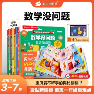 学而思数学没问题全套 7岁儿童全套数学题益智立体机关翻翻书早教启蒙书绘本学前思维训练书籍专注力练习册幼小衔接 小中大班班3