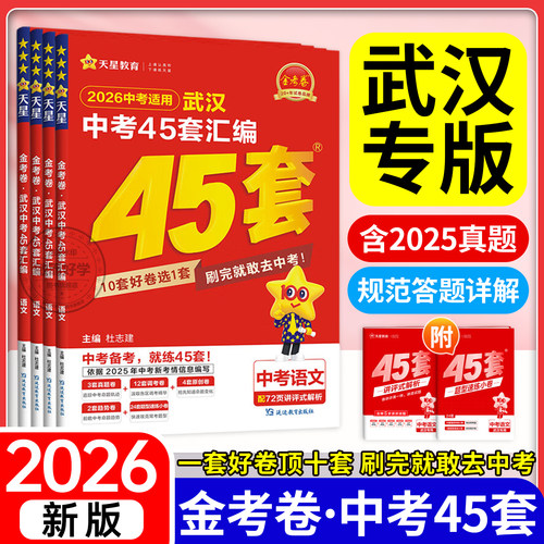 【武汉专版】2026金考卷中考45套