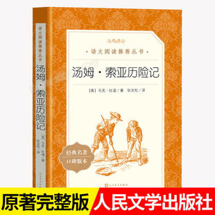 汤姆索亚历险记 美马克吐温张友松译 原著完整版人民文学出版社语文六年级下册课外阅读书籍鲁滨逊飘流记骑鹅旅行记爱丽丝漫游奇境