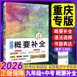 2025初中英语概要补全九年级中考重庆专用巅峰训练初中初三9同步新教材新题型语法选择书面表达中考模拟真题听力阅读理解完形填空