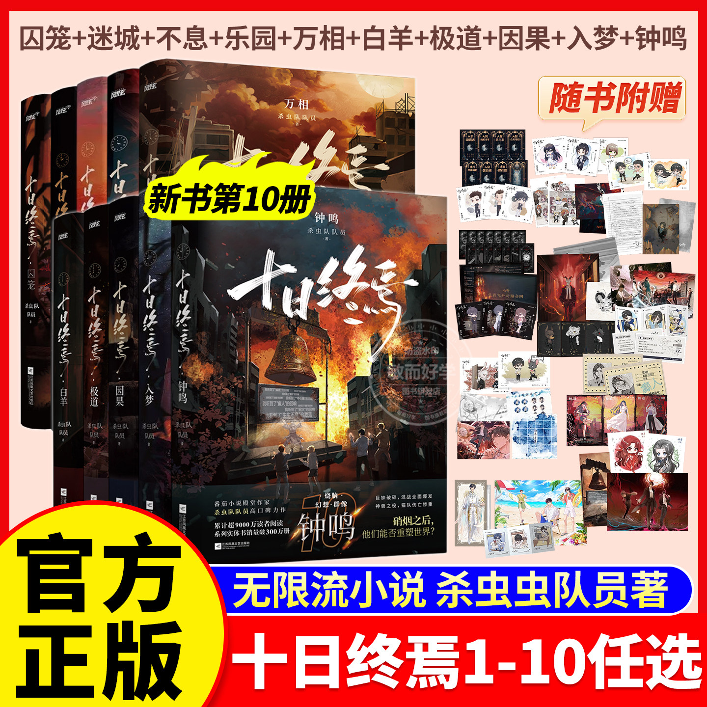 十日终焉9入梦8因果正版全套实体书小说桌游7极道13册完结印签生肖谷子羊群效应番茄畅销书爆款科幻悬疑推理杀虫队队员高分无限流