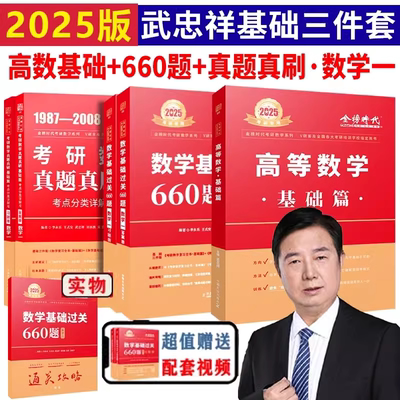 【正版】武忠祥2025考研数学高等数学辅导讲义基础篇+基础过关660题真题解析李永乐复习全书25考研数学一数二数三高数线性代数2024