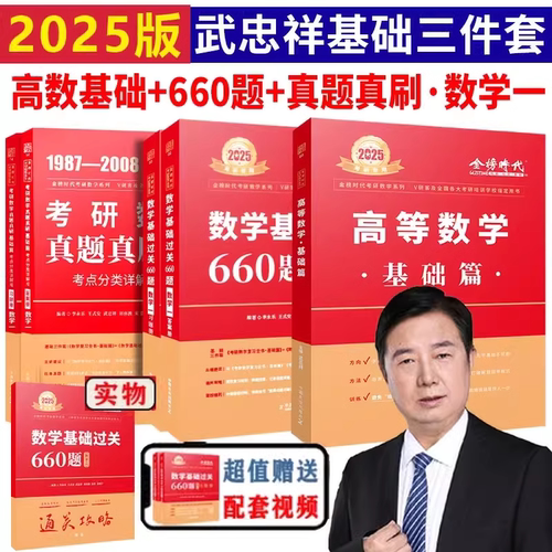 【正版】武忠祥2025考研数学高等数学辅导讲义基础篇+基础过关660题真题解析李永乐复习全书25考研数学一数二数三高数线性代数2024