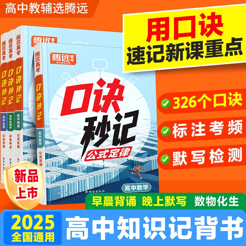 2025新版高中口诀秒记提分笔记