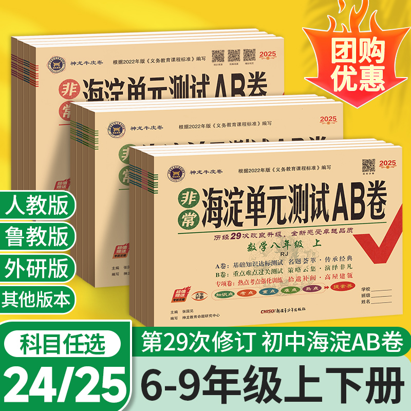 2024非常海淀单元测试AB卷七年级下册期中期末试卷测试卷全套八九上册数学英语历史地理生物人教版北师大外研青岛初中初一上二海定 书籍/杂志/报纸 中学教辅 原图主图