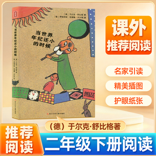 当世界年纪还小的时候（德）克舒比格著二年级下册阅读书单6-12岁儿童话故事绘本小学必课外书籍读成长励志读物三四五年级非注音版