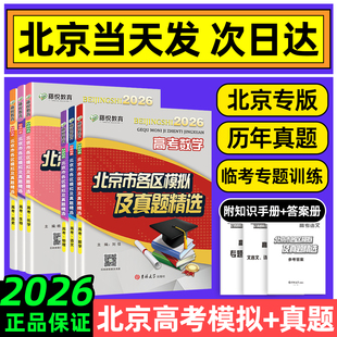 2026北京高考历年真题北京市各区模拟及真题精选英语数学语文物理化学历史政治生物地理试题分析汇编卷必刷题备战实战高三总复习