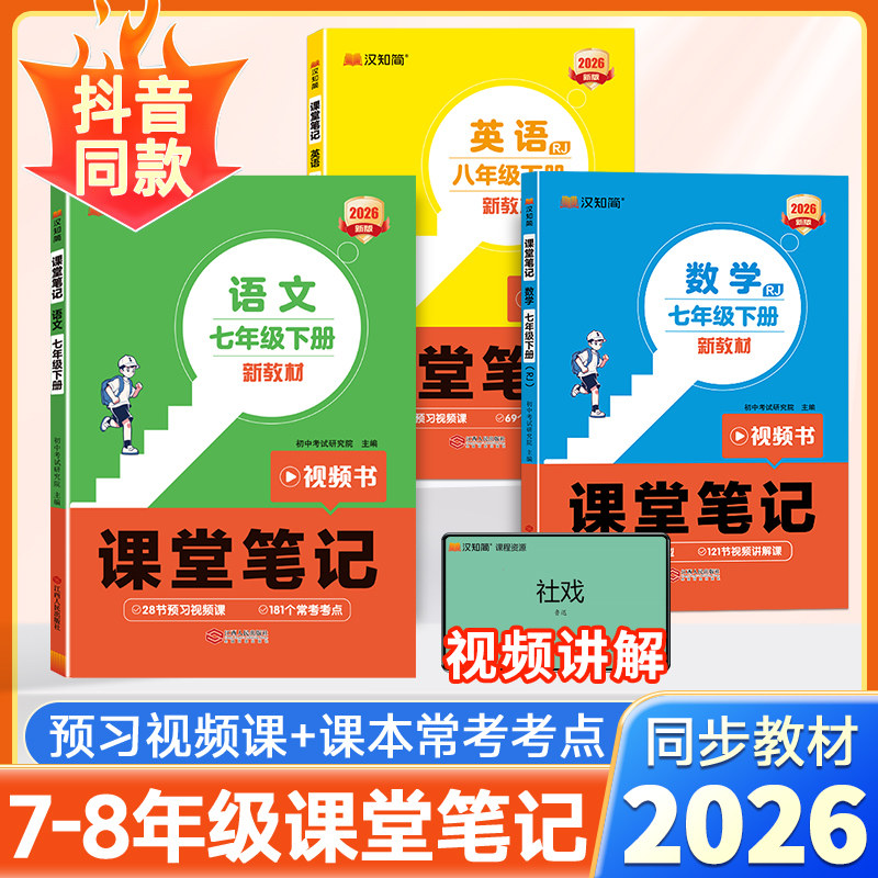 2026课堂笔记七八年级下册上册语文数学英语人教版新教材初中同步教材全解讲解课本知识点预习复习预备新初一初二汉知简讲解