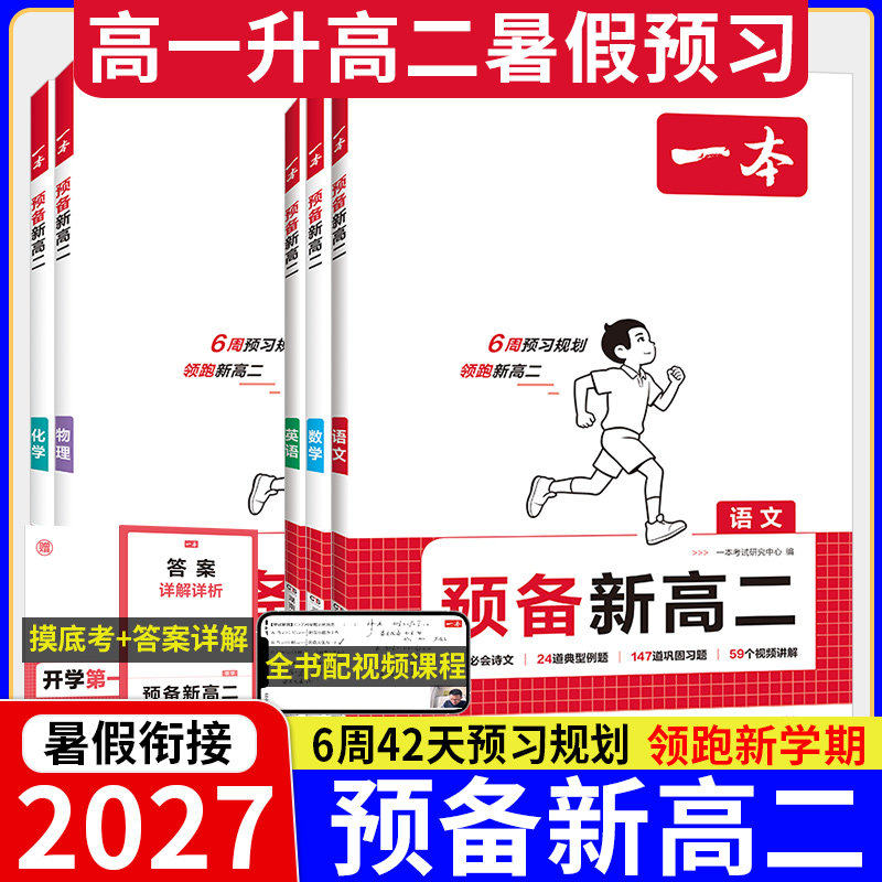 一本预备新高二2026秋暑假衔接图片