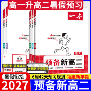 一本预备新高二2026秋高一升高二语文数学英语物理化学高二上册课本预习笔记暑假衔接教材教辅资料书暑假领跑高中旗舰店选择性必修