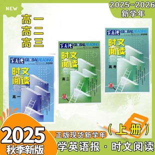 学英语报高中主题时文阅读25-26学年讲中国故事高考同源题材写作技巧提分报纸合刊词汇完形填空专项训练阅读高一高二高三年级