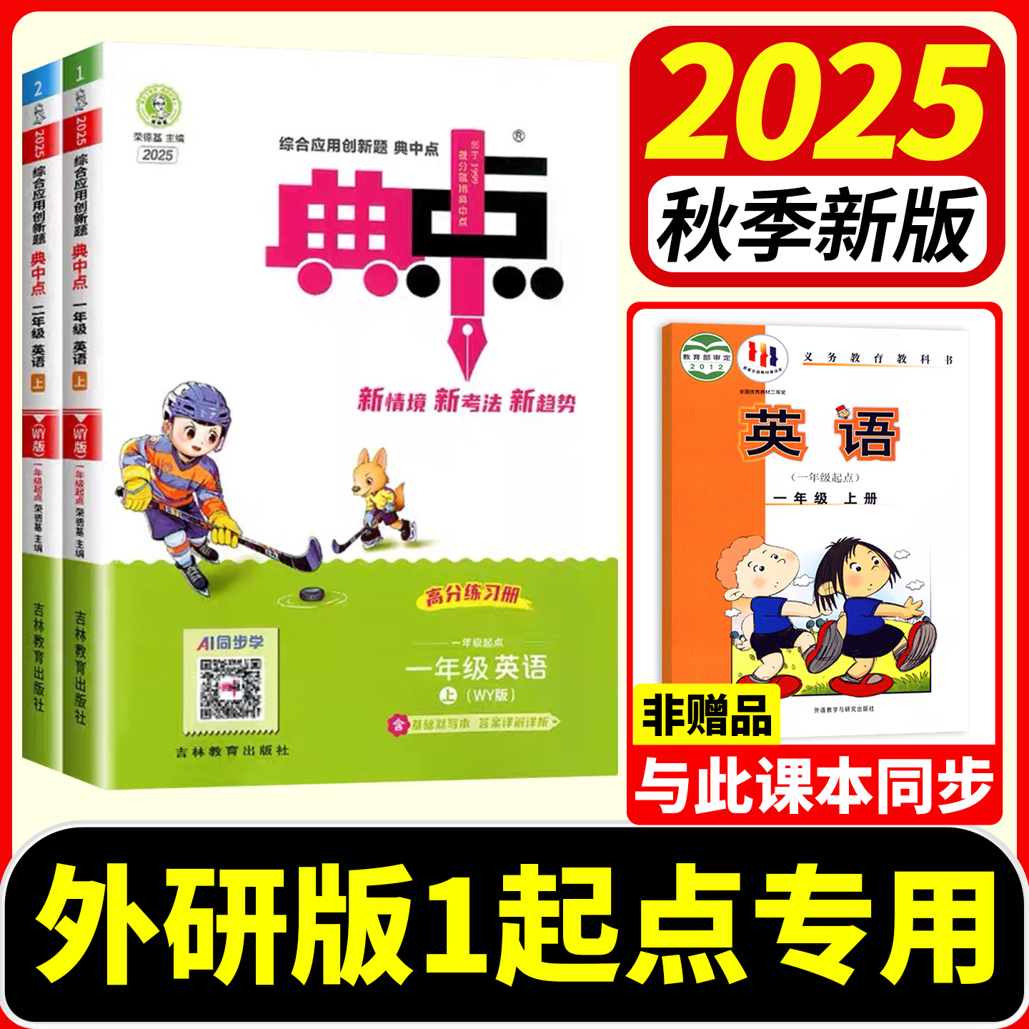 正版速发】25秋新版典中点外研版